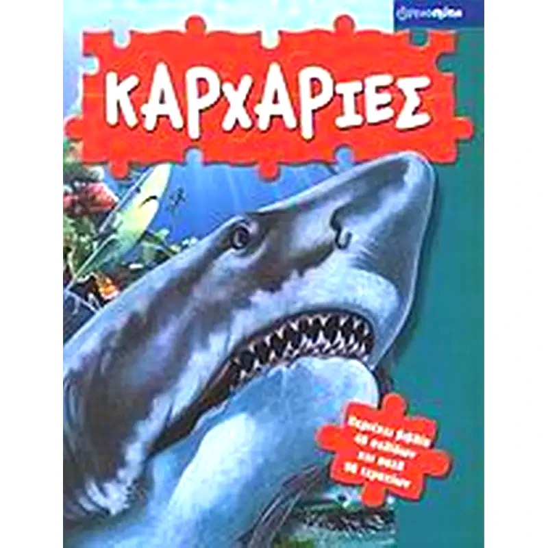 Καρχαρίες