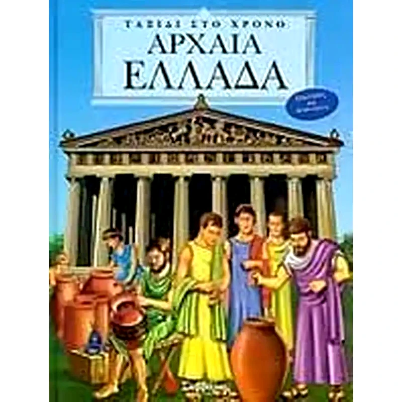 Αρχαία Ελλάδα