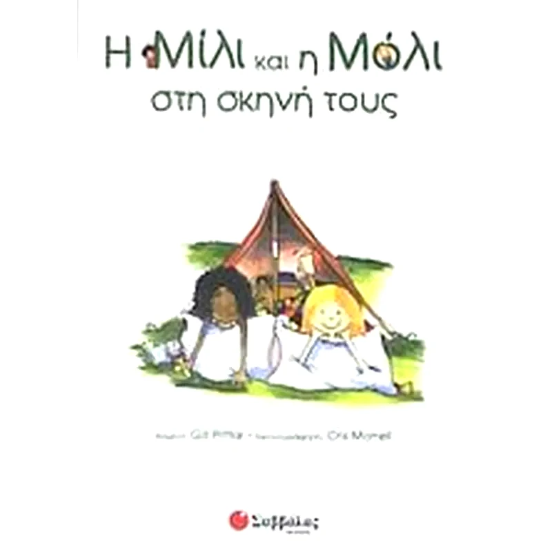 Η Μίλι και η Μόλι στη σκηνή τους