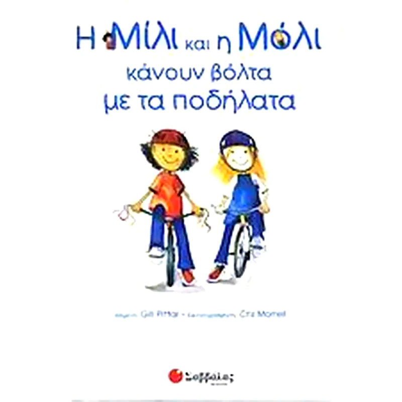 Η Μίλι και η Μόλι κάνουν βόλτα με τα ποδήλατα