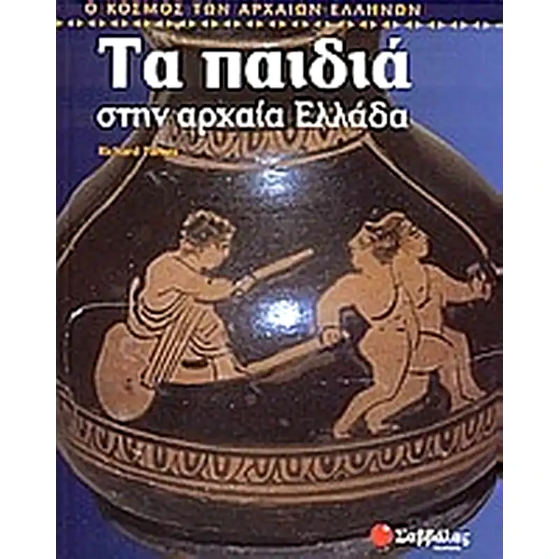 Τα παιδιά στην αρχαία Ελλάδα