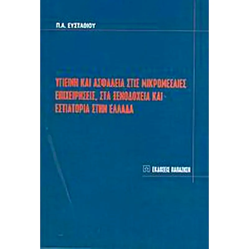 Υγιεινή και ασφάλεια στις μικρομεσαίες επιχειρήσεις, στα ξενοδοχεία και εστιατόρια στην Ελλάδα