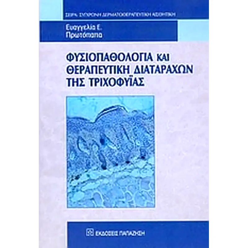Φυσιοπαθολογία και θεραπευτική διαταραχών της τριχοφυΐας