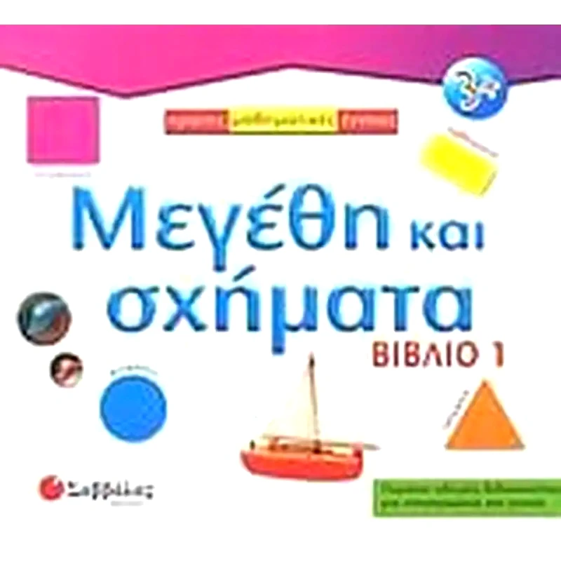 Μεγέθη και σχήματα