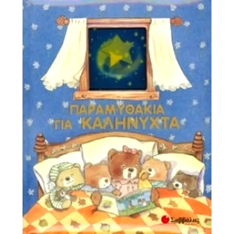 Παραμυθάκια για καληνύχτα