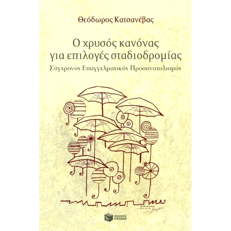 Ο χρυσός κανόνας για επιλογές σταδιοδρομίας