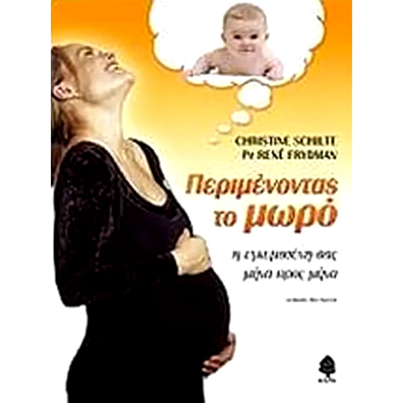 Περιμένοντας το μωρό