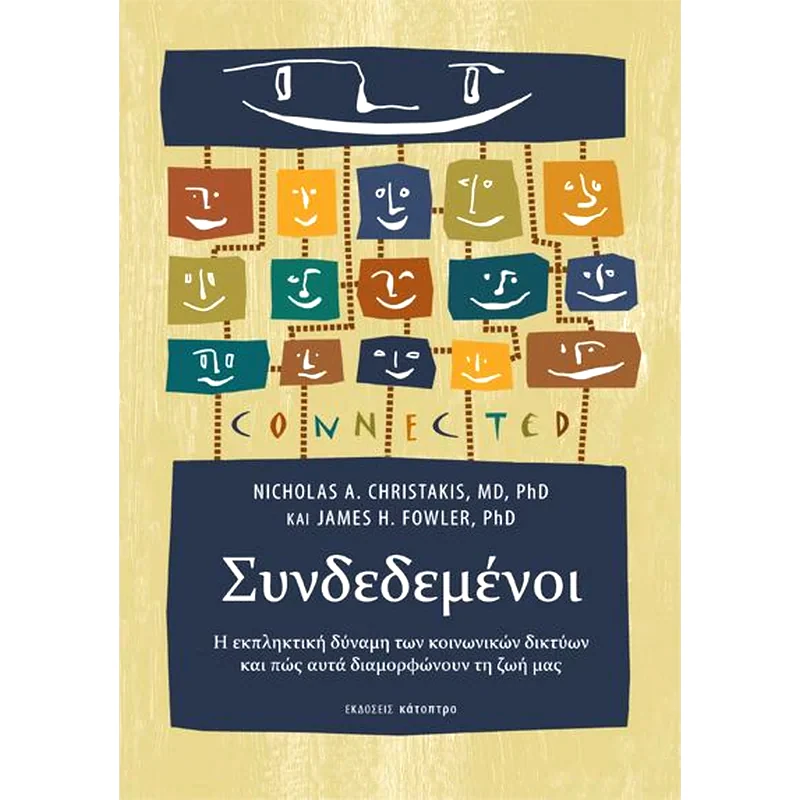 Συνδεδεμένοι