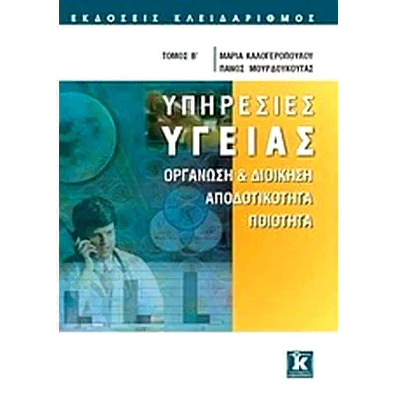 Υπηρεσίες υγείας