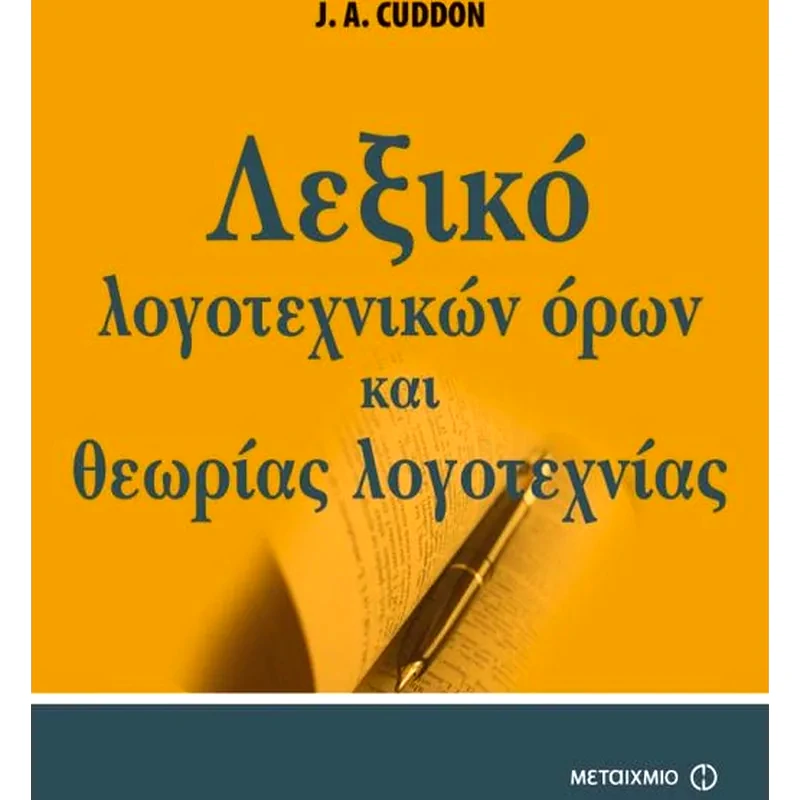 Λεξικό λογοτεχνικών όρων και θεωρίας της λογοτεχνίας
