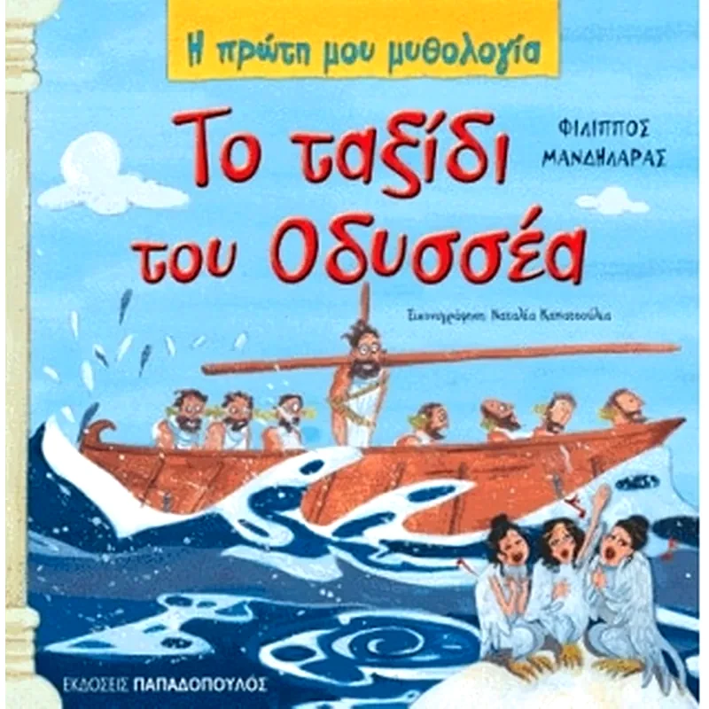 Το ταξίδι του Οδυσσέα