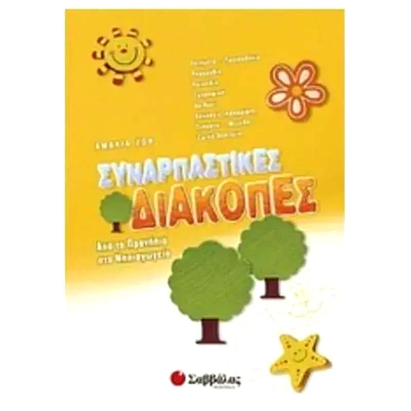 Συναρπαστικές διακοπές- Από τα προνήπια στο νηπιαγωγείο