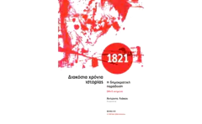 1821. Διακόσια χρόνια ιστορίας