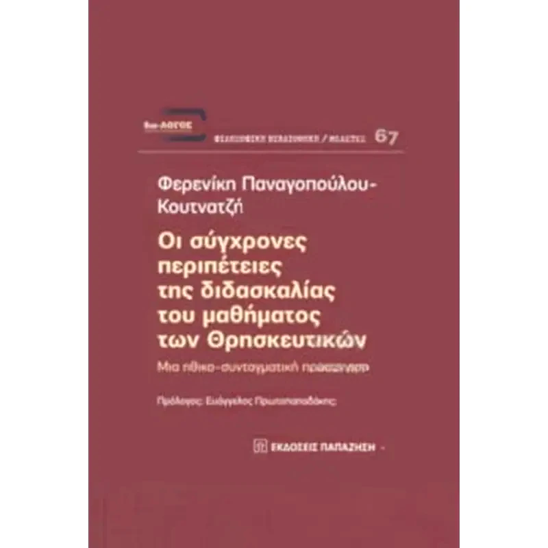 Οι σύγχρονες περιπέτειες της διδασκαλίας του μαθήματος των Θρησκευτικών