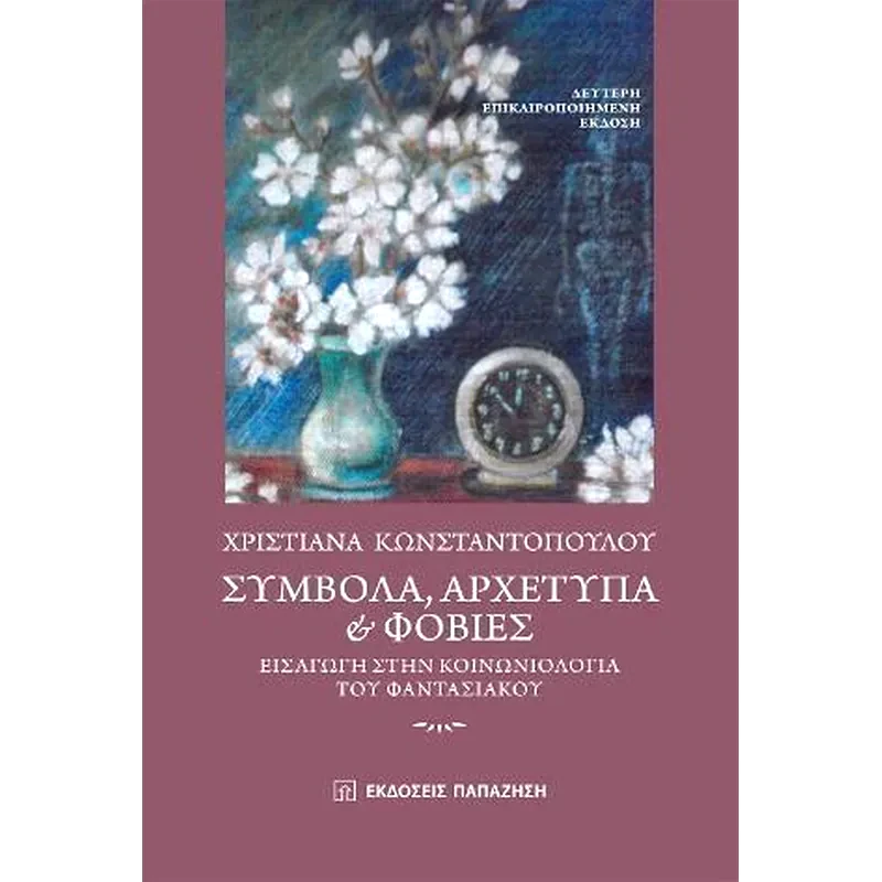 Σύμβολα, αρχέτυπα και φοβίες