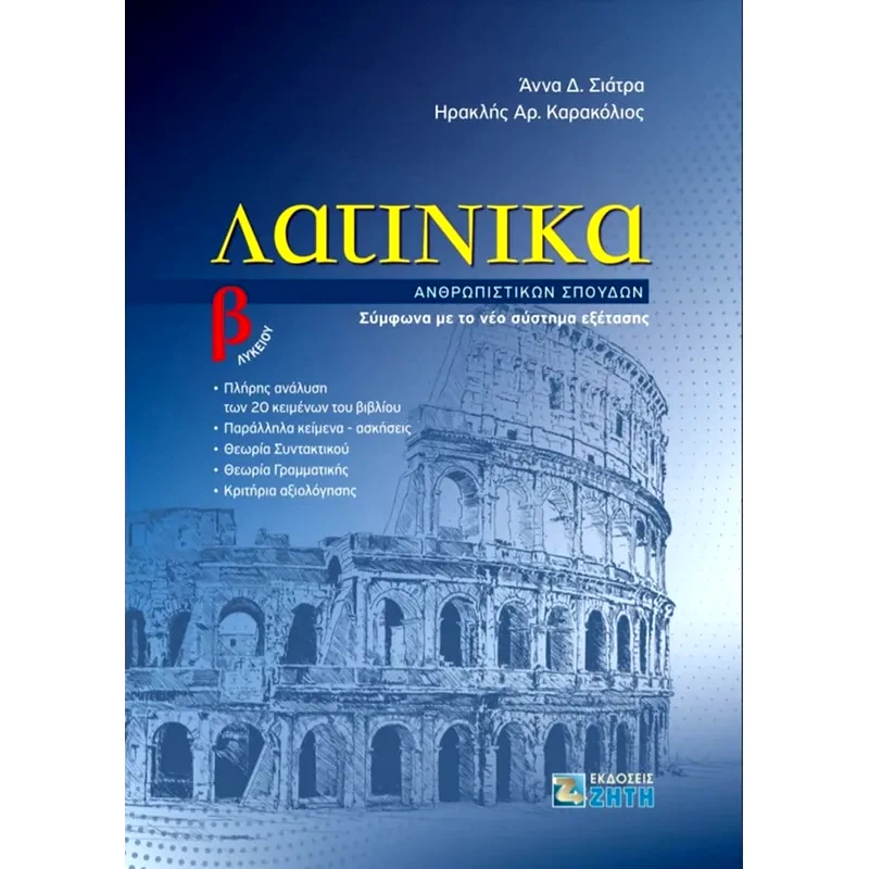 Βοήθημα Λατινικά Β Λυκείου - Ανθρωπιστικών σπουδών
