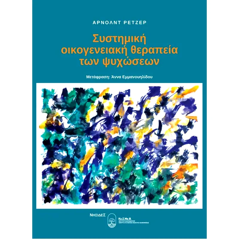 Συστημική οικογενειακή θεραπεία των ψυχώσεων