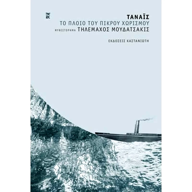 Τάναϊς - Το πλοίο του πικρού χωρισμού