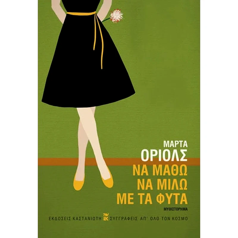 Να μάθω να μιλώ με τα φυτά