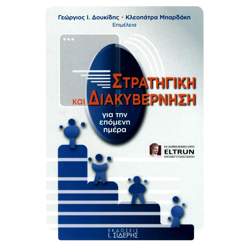 Στρατηγική και διακυβέρνηση για την επόμενη ημέρα