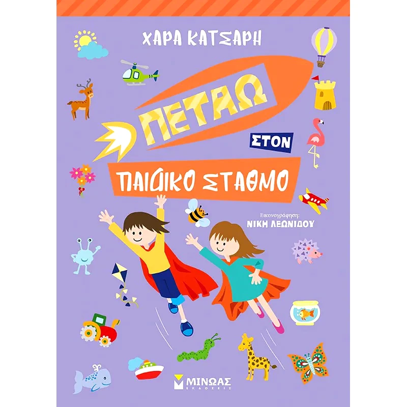 Πετάω στον παιδικό σταθμό
