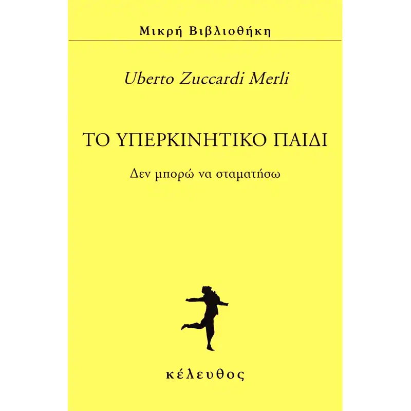 To υπερκινητικό παιδί