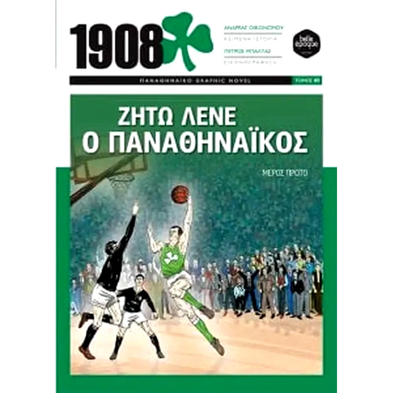 1908- Ζήτω λένε ο Παναθηναϊκός