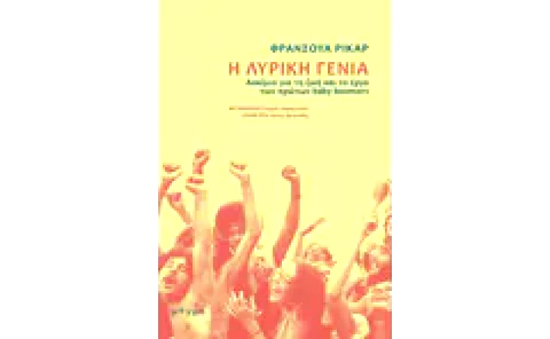 Η λυρική γενιά