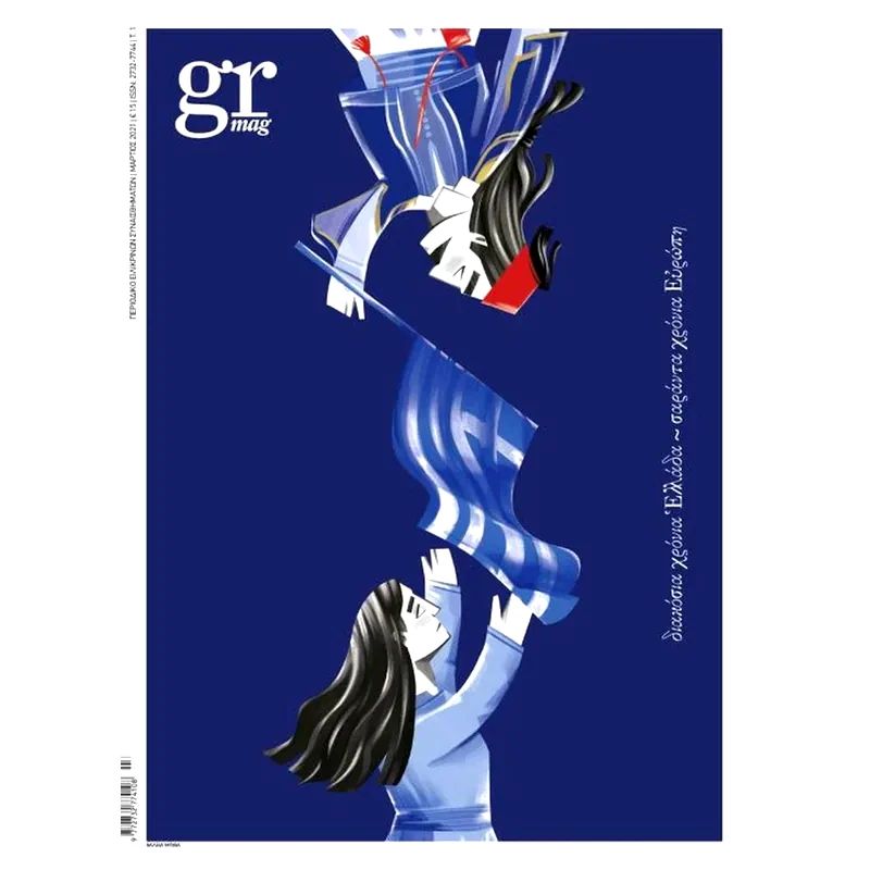 Διακόσια χρόνια Ελλάδα - 40 χρόνια Ευρώπη