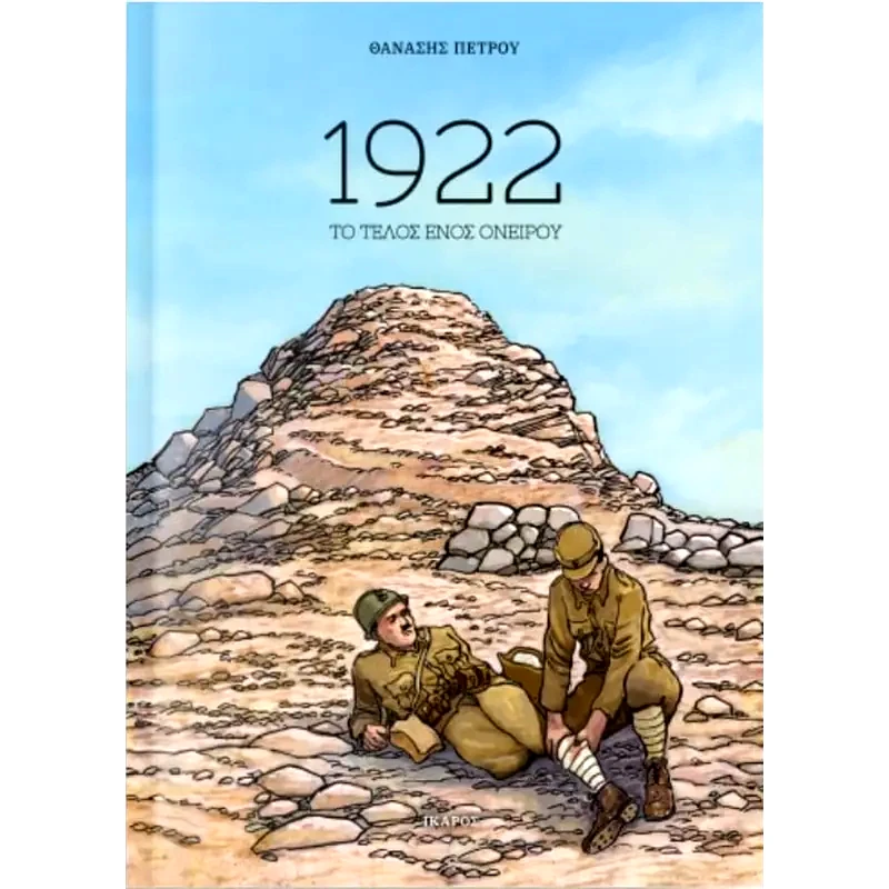 1922: Το τέλος ενός ονείρου