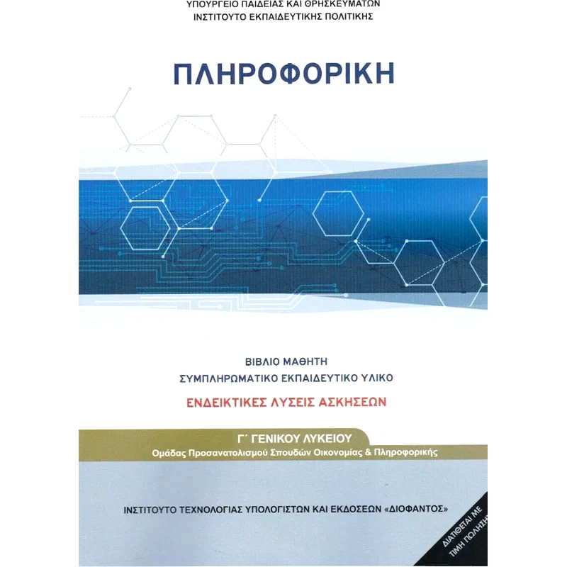 Πληροφορική Γ Λυκείου (Λύσεις των ασκήσεων) 22-0263