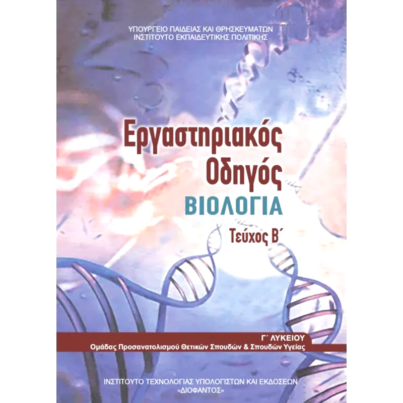 Βιολογία Γ Λυκείου - Εργαστηριακός Οδηγός Τεύχος B 22-0179