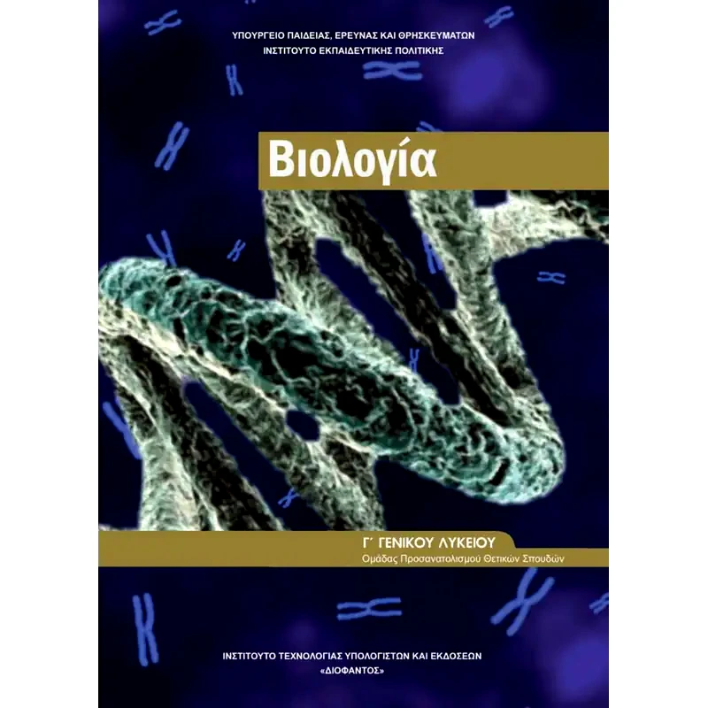 Βιολογία Γ Λυκείου - Εργαστηριακός Οδηγός Τεύχος Α 22-0048