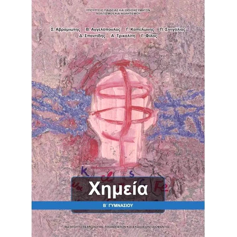 Χημεία B Γυμνασίου 21-0212