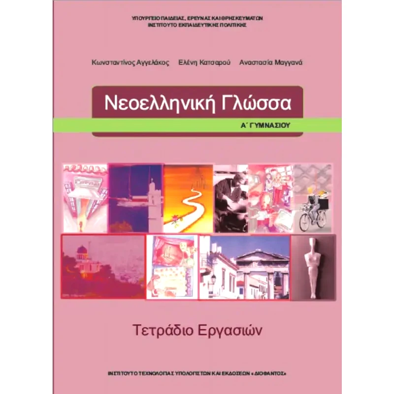 Νεοελληνική Γλώσσα Α Γυμνασίου (τετράδιο εργασιών) 21-0215