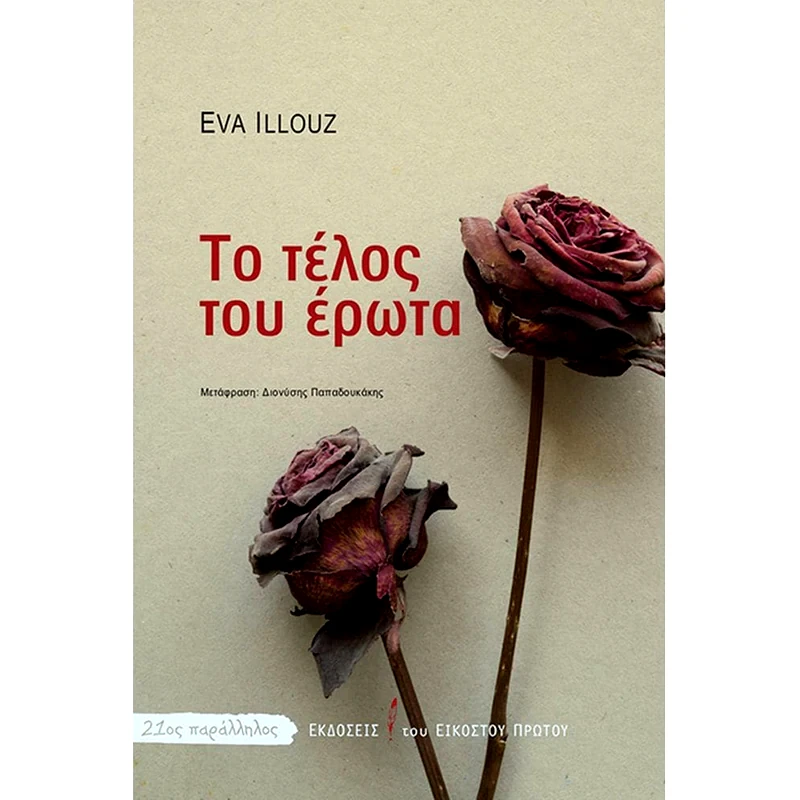 Το τέλος του έρωτα