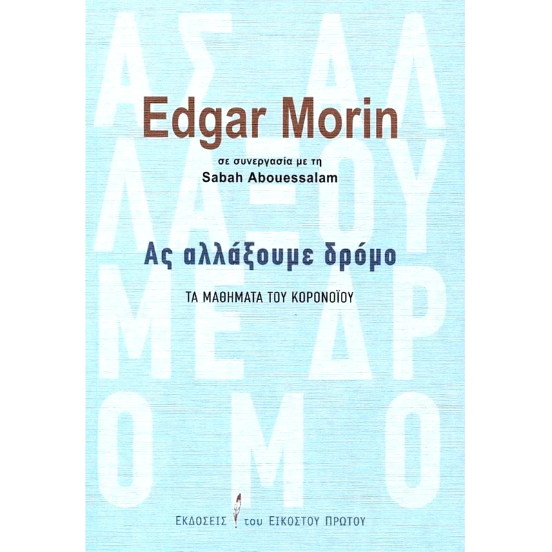 Ας αλλάξουμε δρόμο- Τα μαθήματα του κορονοϊού φωτογραφία