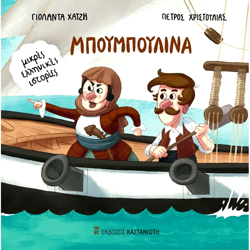 Μπουμπουλίνα