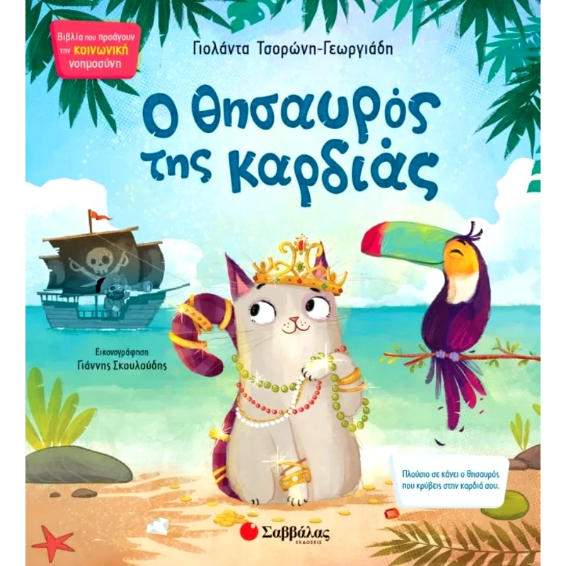 Ο θησαυρός της καρδιάς