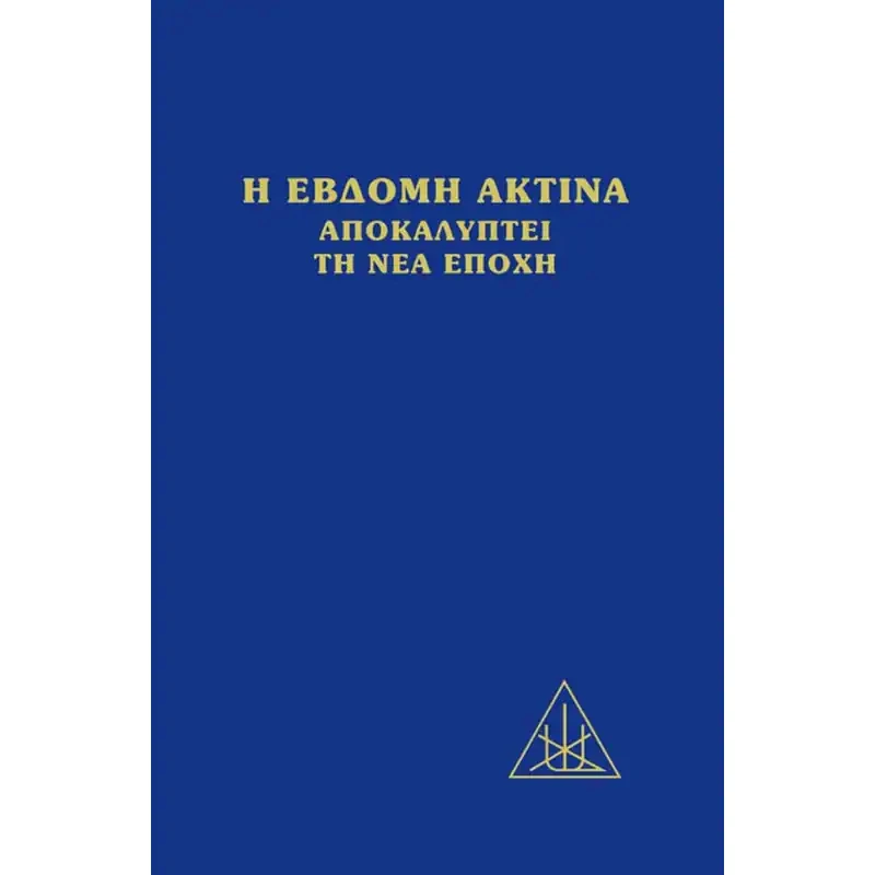 Η έβδομη ακτίνα αποκαλύπτει τη νέα εποχή
