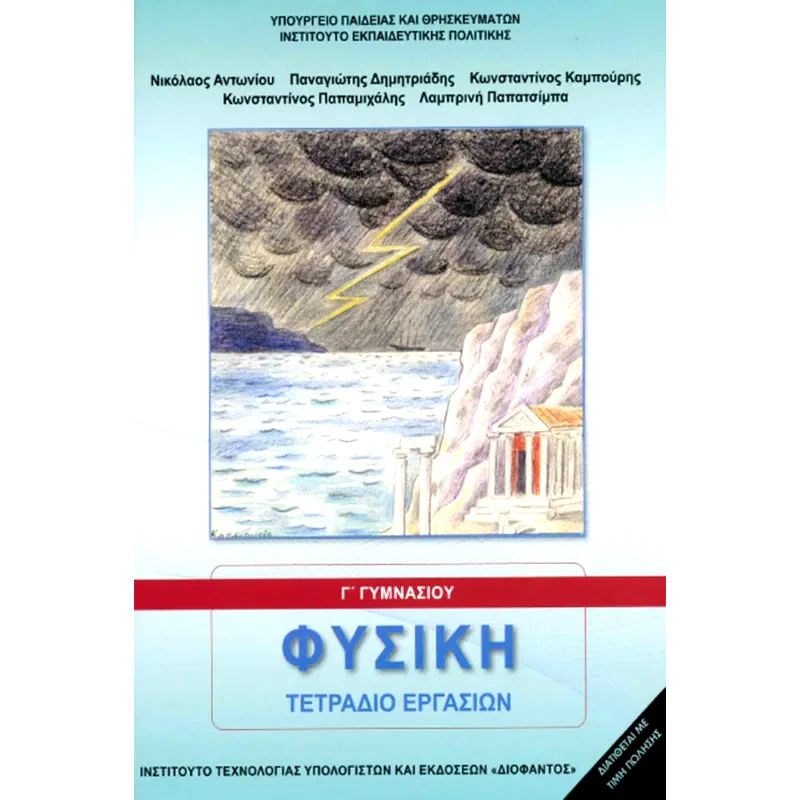 Φυσική Γ Γυμνασίου - Τετράδιο Εργασιών 21-0157