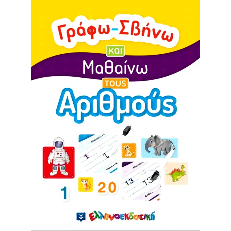 Γράφω-Σβήνω και Μαθαίνω τους Αριθμούς