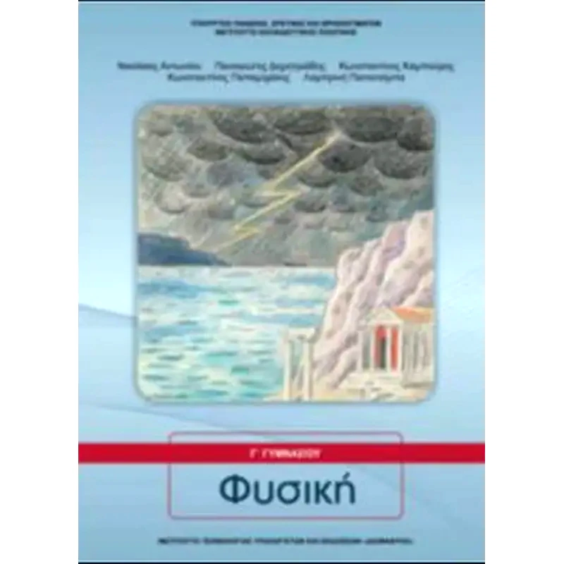 Φυσική Γ Γυμνασίου - Εργαστηριακός Οδηγός 21-0158