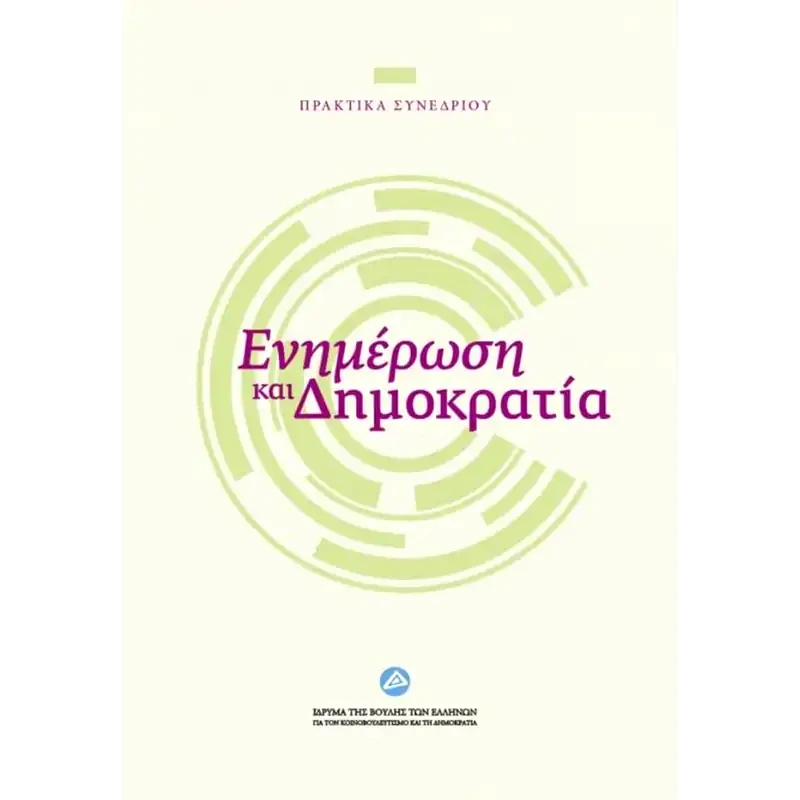 Ενημέρωση και δημοκρατία
