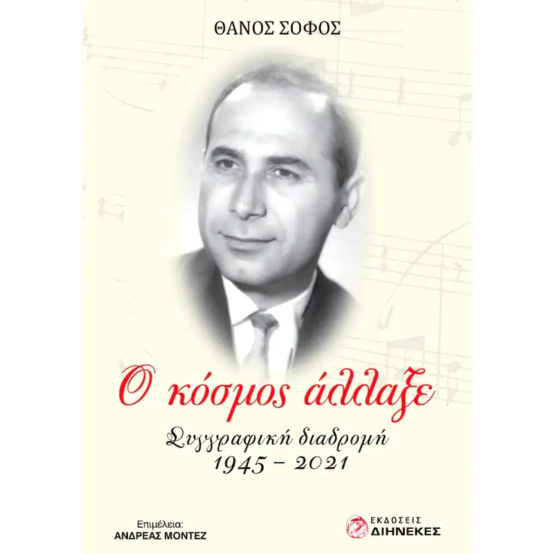 Ο κόσμος άλλαξε