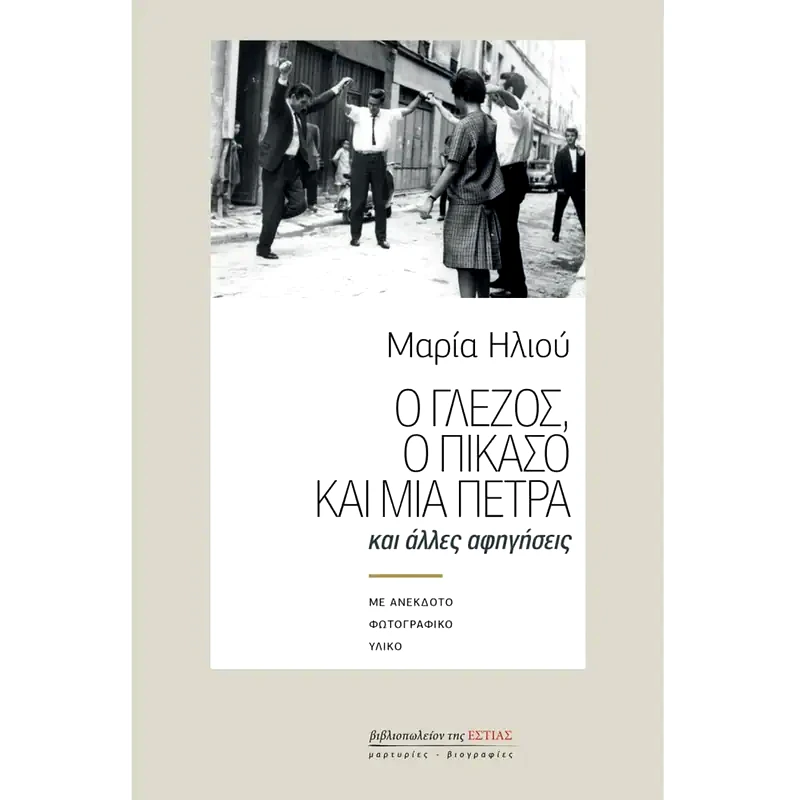 Ο Γλέζος, ο Πικάσο και μια πέτρα και άλλες αφηγήσεις