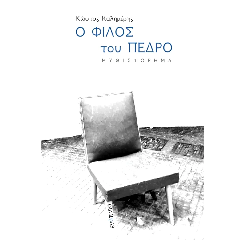 Ο φίλος του Πέδρο
