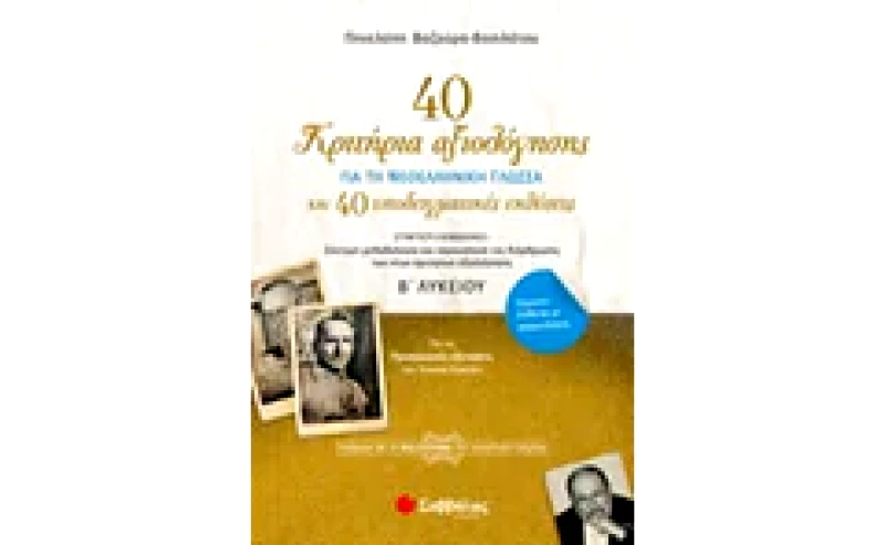 Βοήθημα 40 Κριτήρια Αξιολόγησης 40 Παραδειγματικές Εκθέσεις Για Την Νεοελληνική Γλώσσα Β Λυκείου