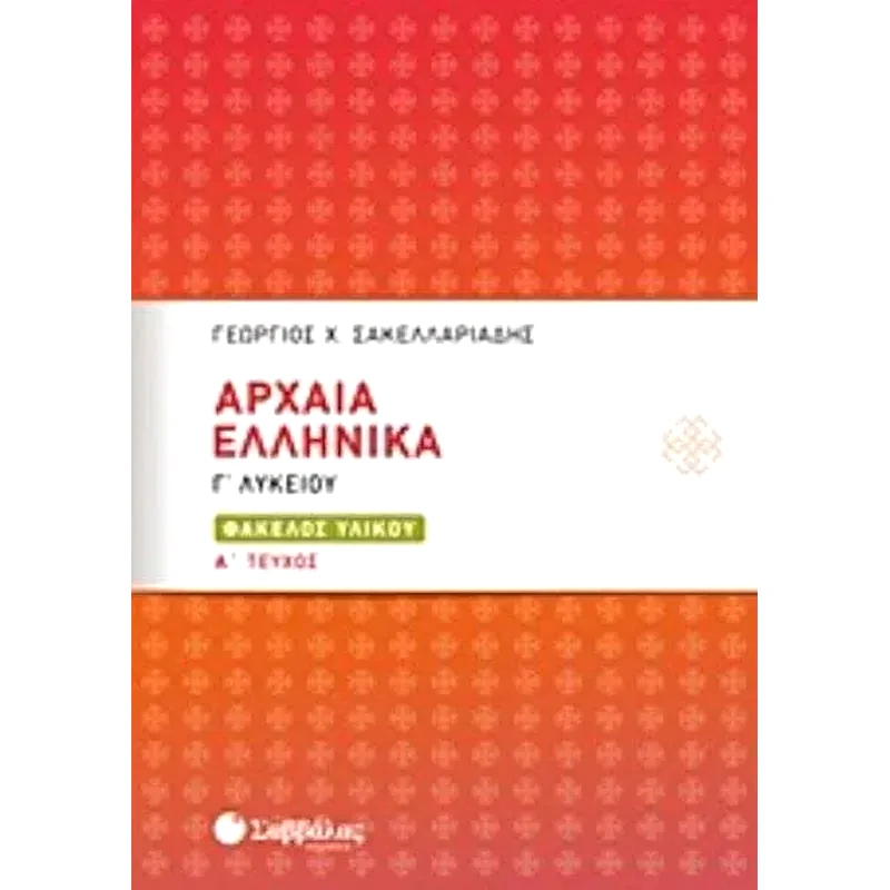 Βοήθημα Αρχαία Ελληνικά Γ Λυκείου - Φάκελος Υλικού