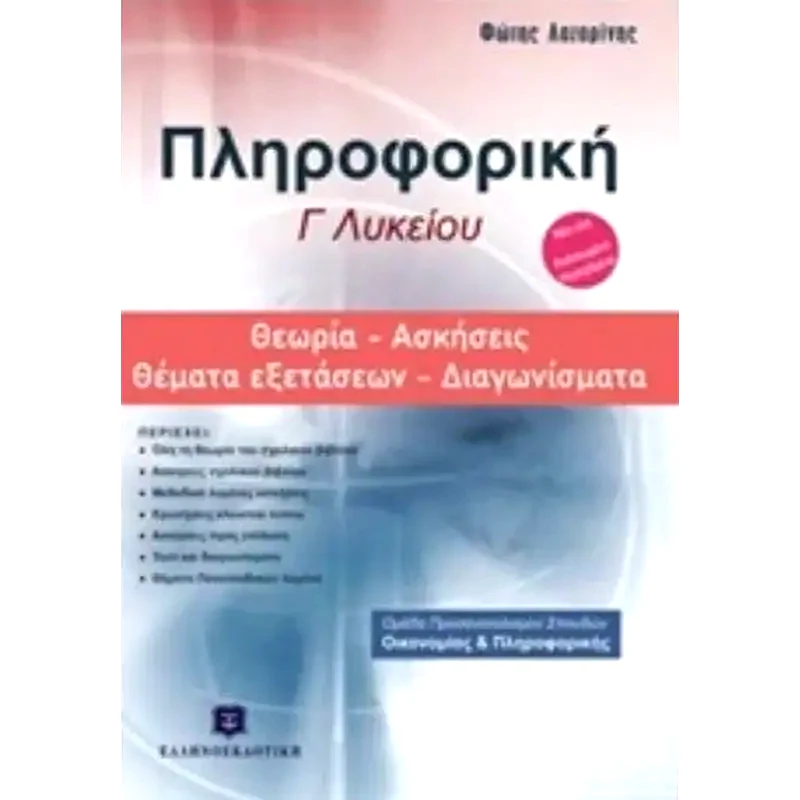 Βοήθημα Πληροφορική Γ Λυκείου - Θεωρία, Ασκήσεις, Θέματα Εξετάσεων, Διαγωνίσματα